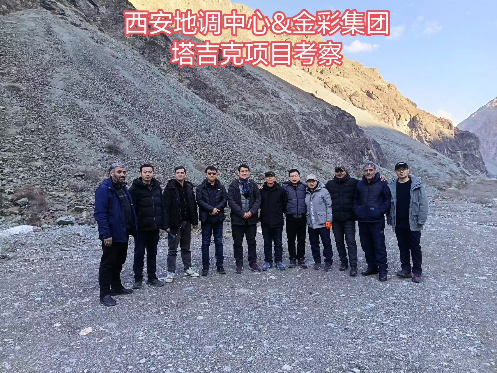 中國地調局西安中心邀請金彩集團共同考察塔吉克斯坦礦產資源